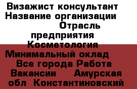 Визажист-консультант › Название организации ­ M.A.C. › Отрасль предприятия ­ Косметология › Минимальный оклад ­ 1 - Все города Работа » Вакансии   . Амурская обл.,Константиновский р-н